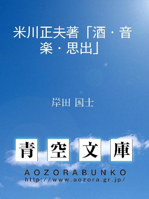 岸田国士作の米川正夫著｢酒･音楽･思出｣の作品詳細 - 貸出可能